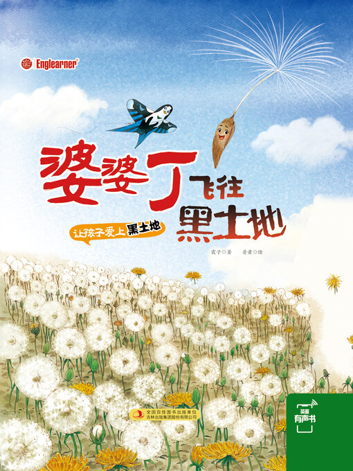 Title details for 婆婆丁飞往黑土地 by 霞子 - Available